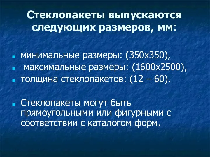 Стеклопакеты выпускаются следующих размеров, мм: минимальные размеры: (350х350), максимальные размеры: (1600х2500), толщина