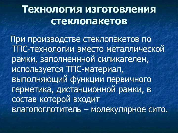 Технология изготовления стеклопакетов При производстве стеклопакетов по ТПС-технологии вместо металлической рамки, заполненнной