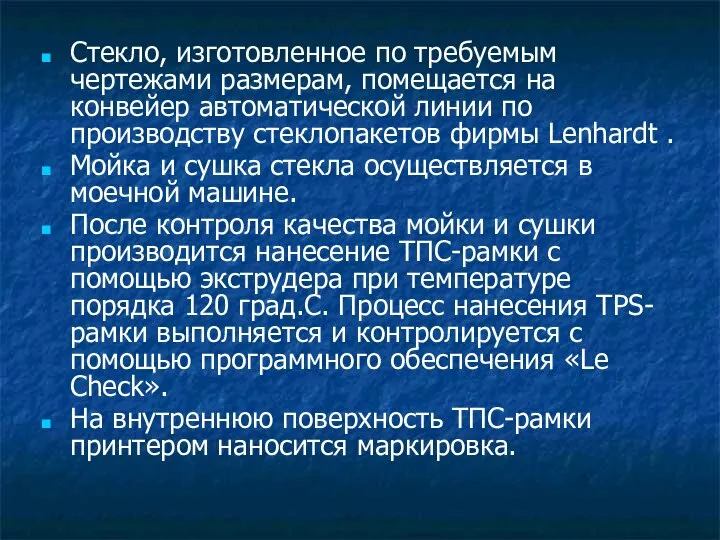 Стекло, изготовленное по требуемым чертежами размерам, помещается на конвейер автоматической линии по