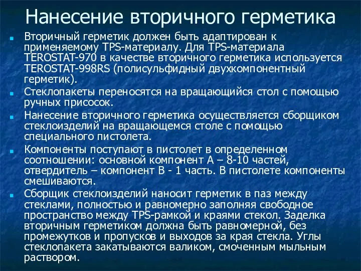 Нанесение вторичного герметика Вторичный герметик должен быть адаптирован к применяемому TPS-материалу. Для