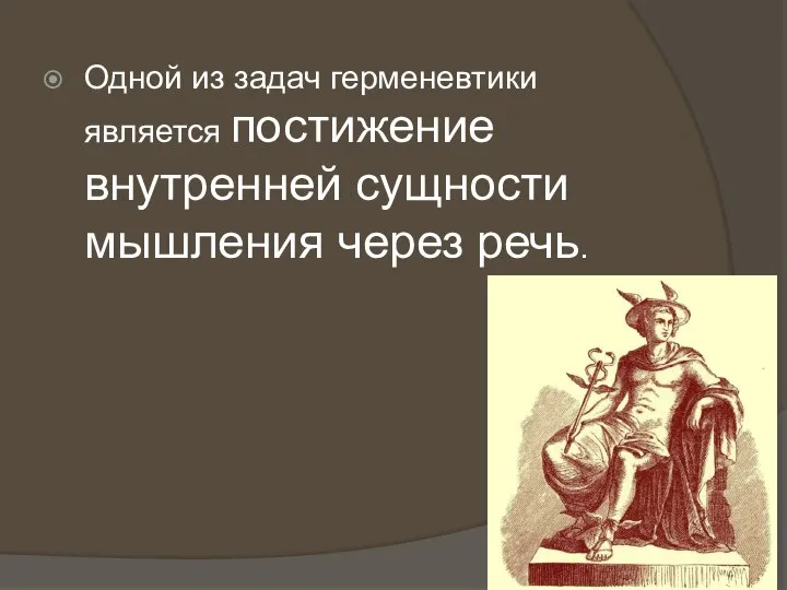 Одной из задач герменевтики является постижение внутренней сущности мышления через речь.