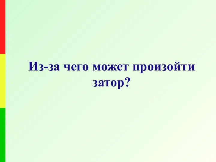 Из-за чего может произойти затор?