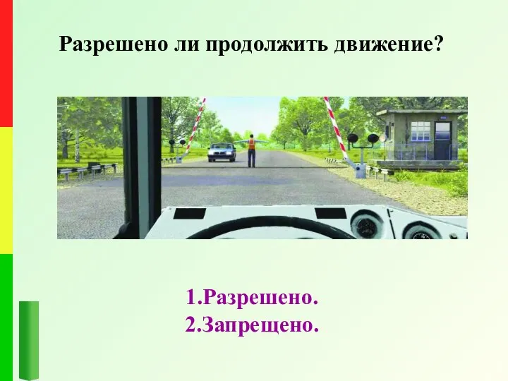 Разрешено ли продолжить движение? 1.Разрешено. 2.Запрещено.