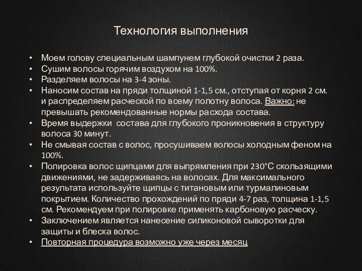 Тетехнология Технология выполнения Моем голову специальным шампунем глубокой очистки 2 раза. Сушим