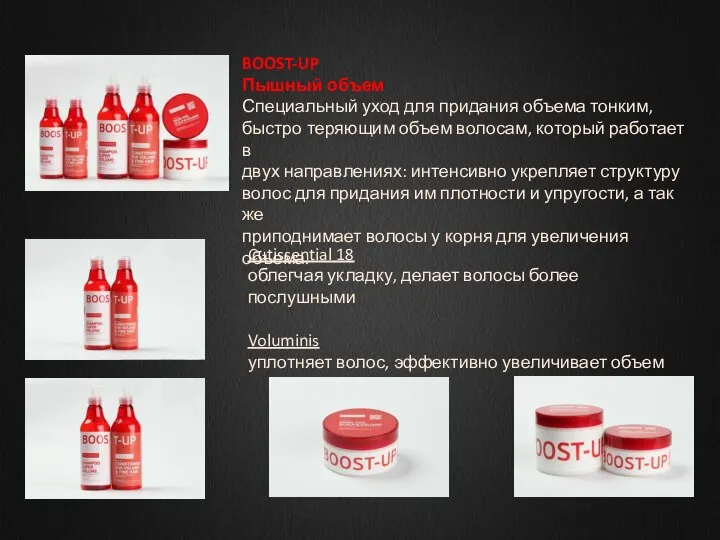 BOOST-UP Пышный объем Специальный уход для придания объема тонким, быстро теряющим объем