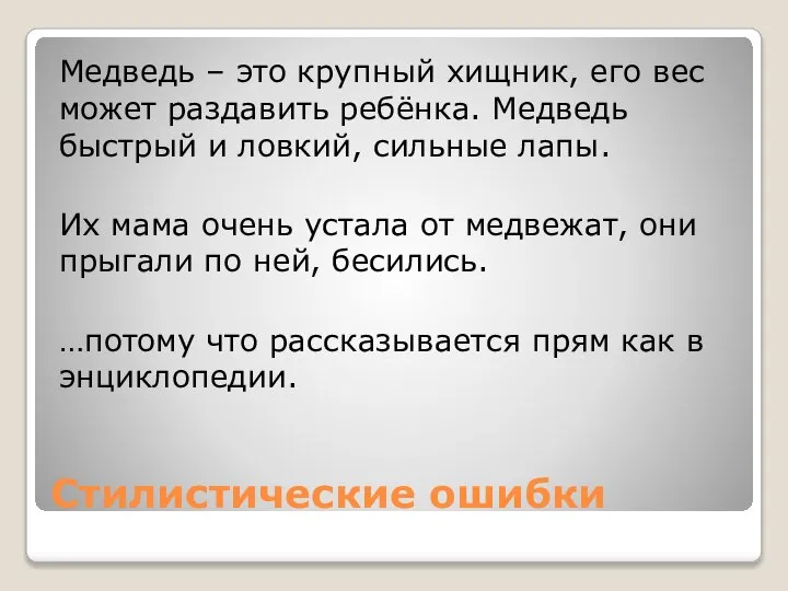 Стилистические ошибки Медведь – это крупный хищник, его вес может раздавить ребёнка.