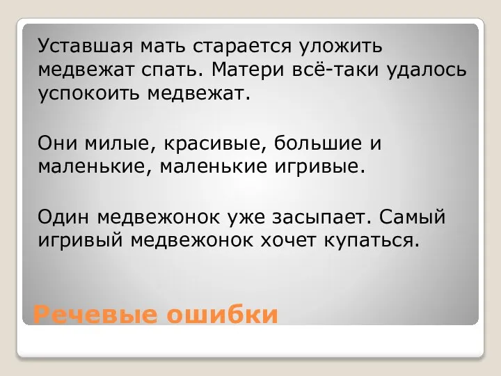 Речевые ошибки Уставшая мать старается уложить медвежат спать. Матери всё-таки удалось успокоить