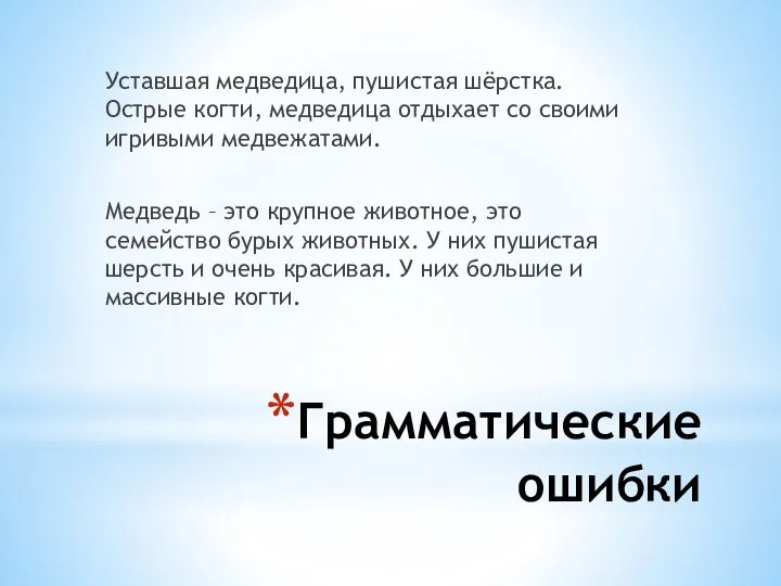 Грамматические ошибки Уставшая медведица, пушистая шёрстка. Острые когти, медведица отдыхает со своими