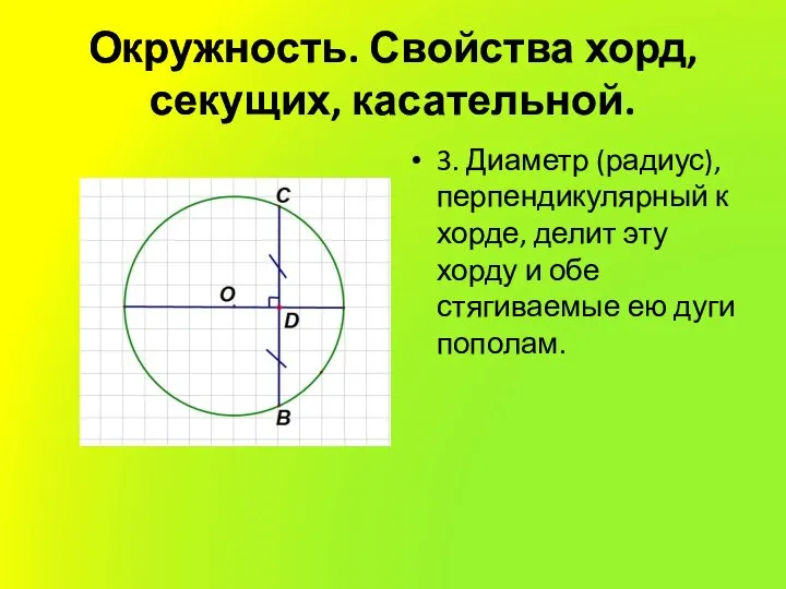 Окружность. Свойства хорд, секущих, касательной. 3. Диаметр (радиус), перпендикулярный к хорде, делит