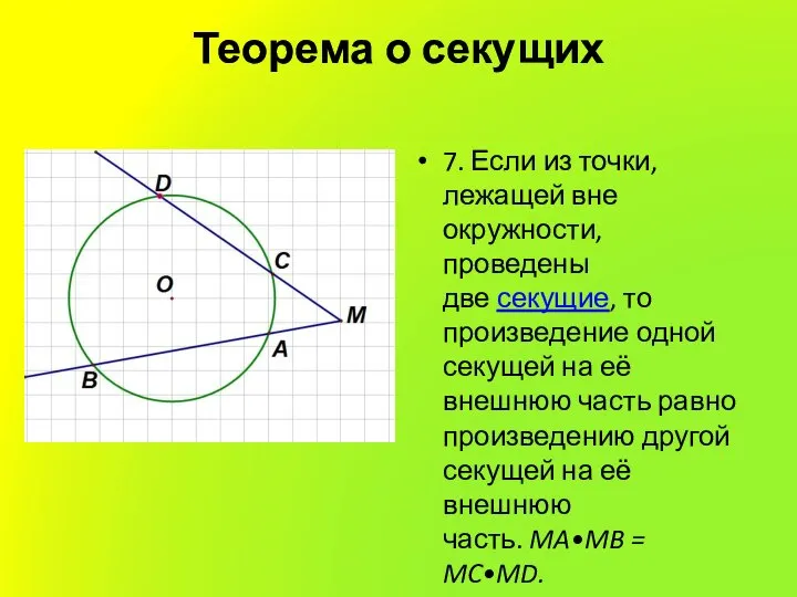 Теорема о секущих 7. Если из точки, лежащей вне окружности, проведены две