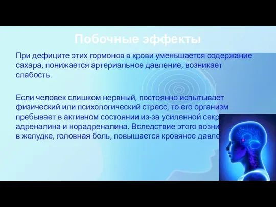 Побочные эффекты При дефиците этих гормонов в крови уменьшается содержание сахара, понижается