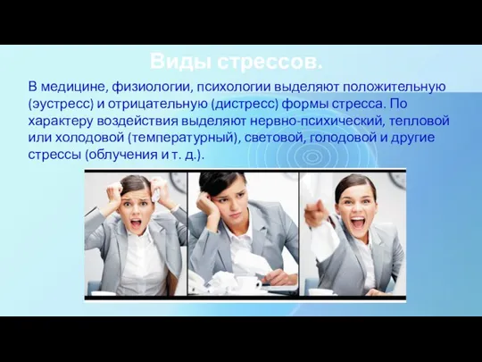 Виды стрессов. В медицине, физиологии, психологии выделяют положительную (эустресс) и отрицательную (дистресс)