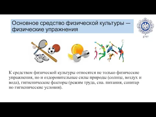 Основное средство физической культуры — физические упражнения К средствам физической культуры относятся