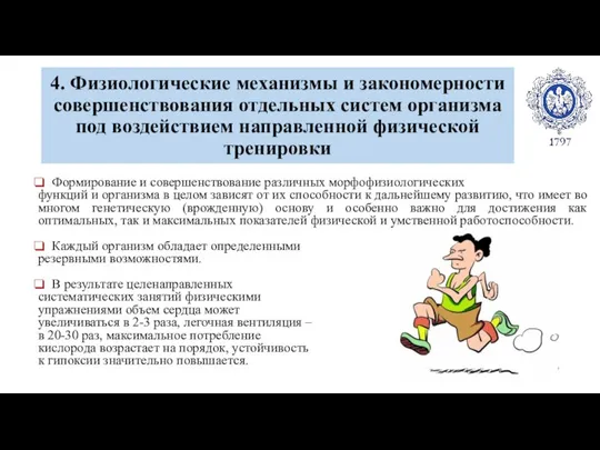 4. Физиологические механизмы и закономерности совершенствования отдельных систем организма под воздействием направленной