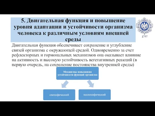 5. Двигательная функция и повышение уровня адаптации и устойчивости организма человека к