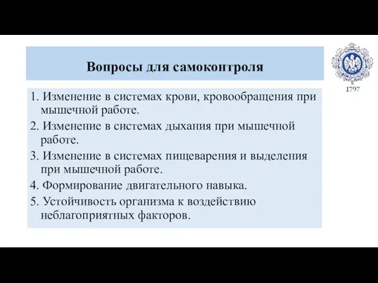 Вопросы для самоконтроля 1. Изменение в системах крови, кровообращения при мышечной работе.