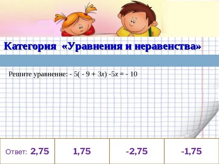 Ответ: 2,75 1,75 -2,75 -1,75