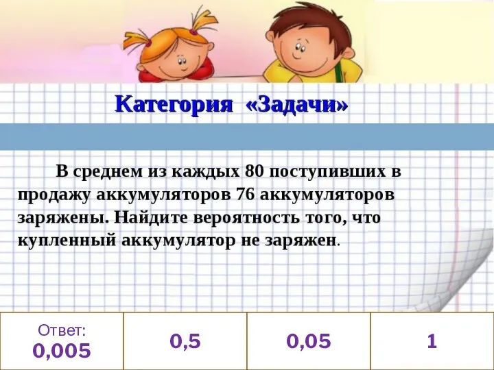 Ответ: 0,005 0,5 0,05 1