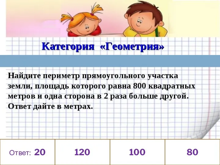 Ответ: 20 120 100 80