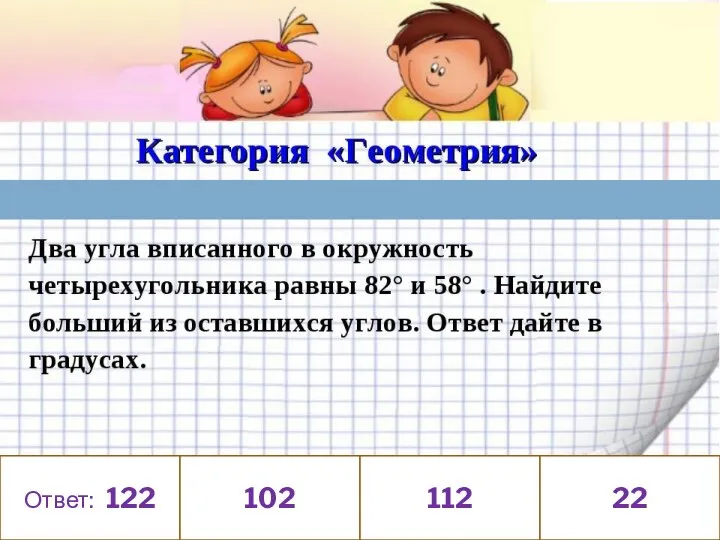 Ответ: 122 102 112 22