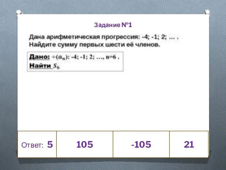 Ответ: 5 105 -105 21 Задание №1