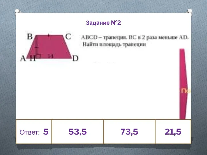 Ответ: 5 53,5 73,5 21,5 Задание №2