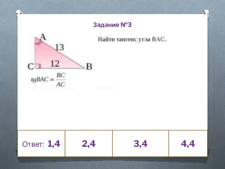 Ответ: 1,4 2,4 3,4 4,4 Задание №3