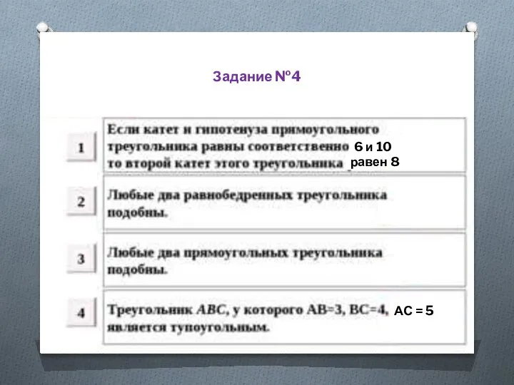 м 6 и 10 равен 8 АС = 5 Задание №4