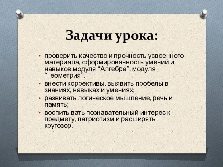 Задачи урока: проверить качество и прочность усвоенного материала, сформированность умений и навыков