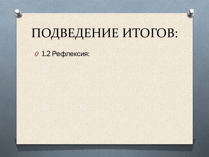 ПОДВЕДЕНИЕ ИТОГОВ: 1.2 Рефлексия: