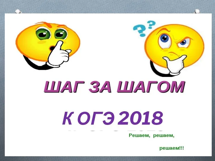 К ОГЭ 2018