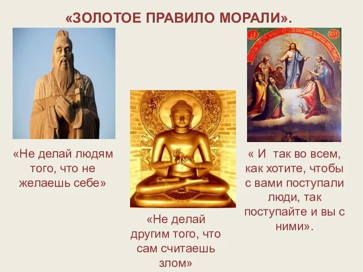 «Не делай людям того, что не желаешь себе» «Не делай другим того,