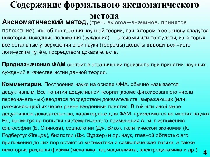 4 Содержание формального аксиоматического метода Аксиоматический метод, (греч. axioma—значимое, принятое положение) способ