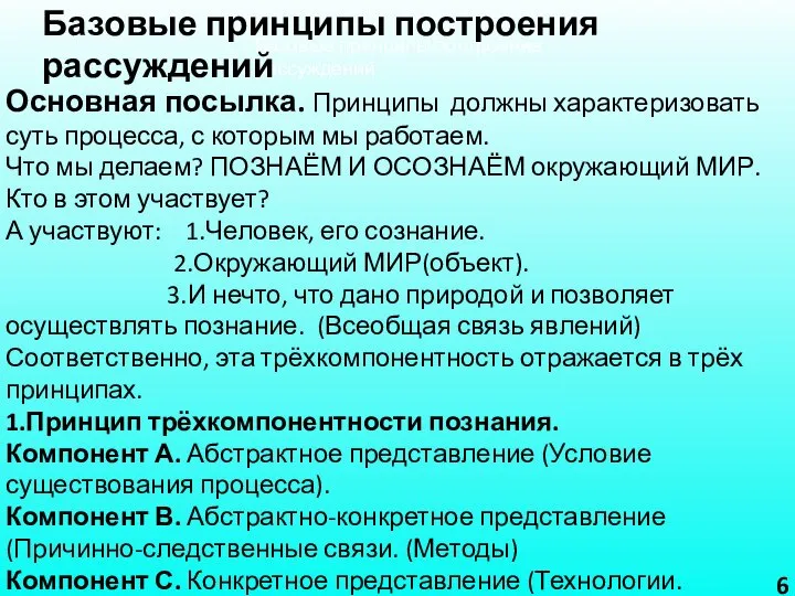 Основная посылка. Принципы должны характеризовать суть процесса, с которым мы работаем. Что