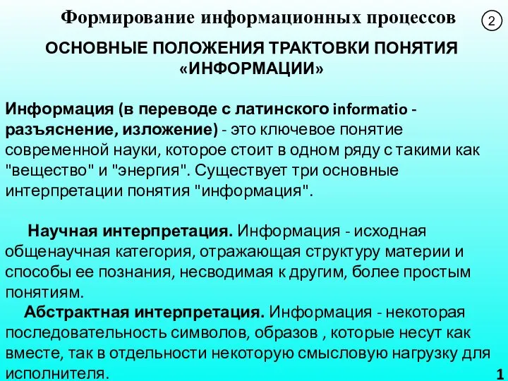 1 Формирование информационных процессов ОСНОВНЫЕ ПОЛОЖЕНИЯ ТРАКТОВКИ ПОНЯТИЯ «ИНФОРМАЦИИ» Информация (в переводе