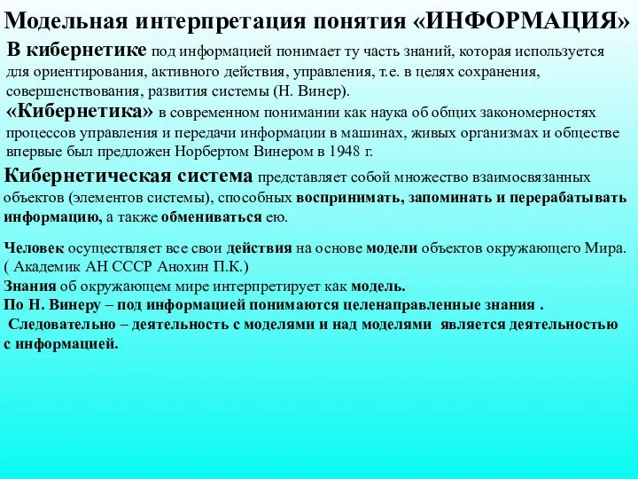 Модельная интерпретация понятия «ИНФОРМАЦИЯ» В кибернетике под информацией понимает ту часть знаний,