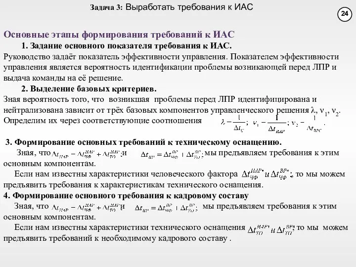 Основные этапы формирования требований к ИАС 1. Задание основного показателя требования к