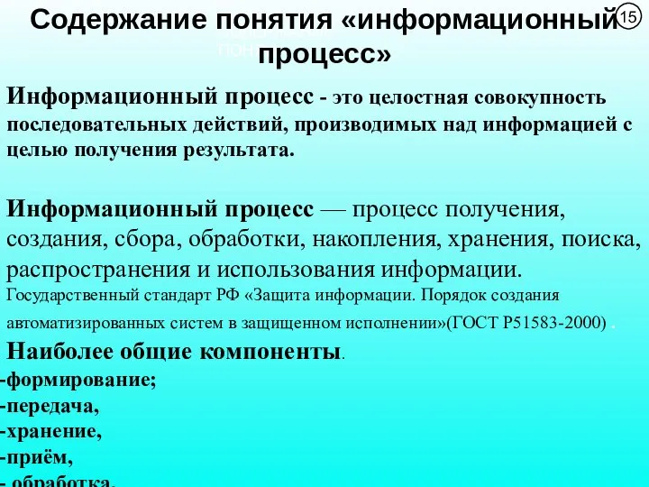 Информационный процесс - это целостная совокупность последовательных действий, производимых над информацией с