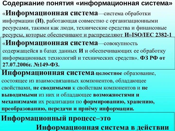 «Информационная система—система обработки информации (И), работающая совместно с организационными ресурсами, такими как