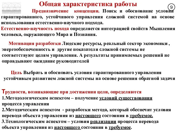 Общая характеристика работы Предназначение концепции. Поиск и обоснование условий гарантированного, устойчивого управления