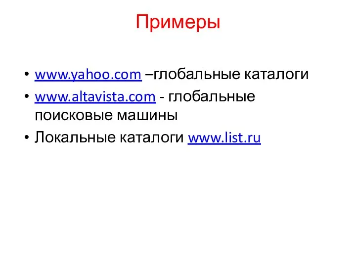 Примеры www.yahoo.com –глобальные каталоги www.altavista.com - глобальные поисковые машины Локальные каталоги www.list.ru