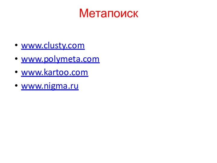 Метапоиск www.clusty.com www.polymeta.com www.kartoo.com www.nigma.ru