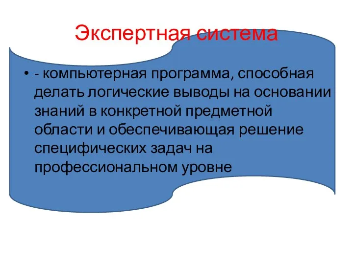 Экспертная система - компьютерная программа, способная делать логические выводы на основании знаний