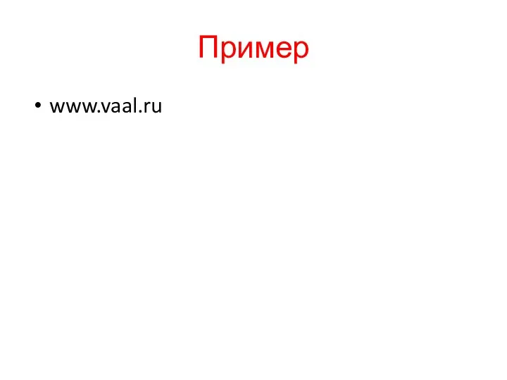 Пример www.vaal.ru