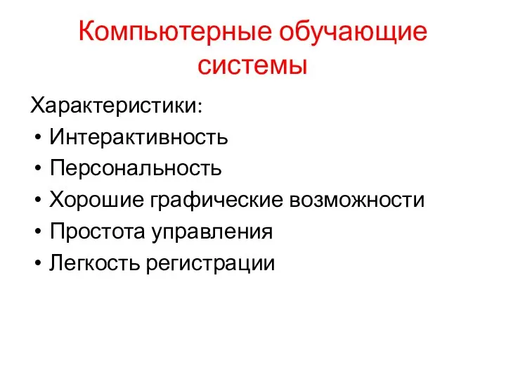 Компьютерные обучающие системы Характеристики: Интерактивность Персональность Хорошие графические возможности Простота управления Легкость регистрации