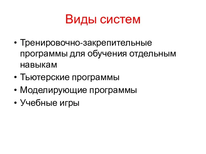 Виды систем Тренировочно-закрепительные программы для обучения отдельным навыкам Тьютерские программы Моделирующие программы Учебные игры