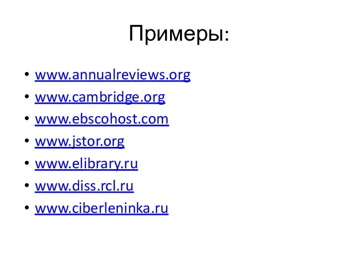 Примеры: www.annualreviews.org www.cambridge.org www.ebscohost.com www.jstor.org www.elibrary.ru www.diss.rcl.ru www.ciberleninka.ru