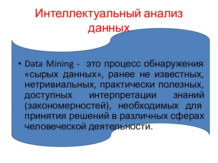 Data Mining - это процесс обнаружения «сырых данных», ранее не известных, нетривиальных,