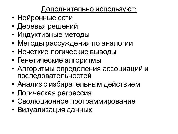 Дополнительно используют: Нейронные сети Деревья решений Индуктивные методы Методы рассуждения по аналогии