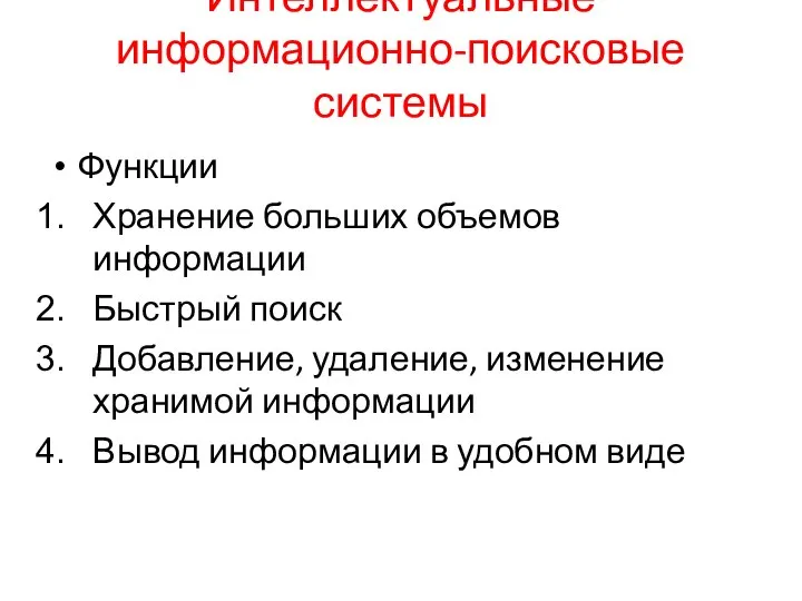 Интеллектуальные информационно-поисковые системы Функции Хранение больших объемов информации Быстрый поиск Добавление, удаление,